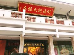 门面-好福记饭店(红梅公园店)