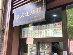 门面-京天红酒家(虎坊路店)
