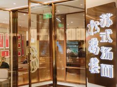 -松鹤楼·苏式汤面(虹桥天地店)