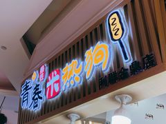 门面-青春米热狗