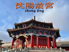 -沈阳故宫