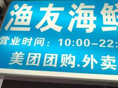 -渔友鲜海鲜加工(海鲜大世界店)