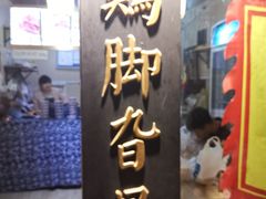 门面-鸡脚旮旯平江路店