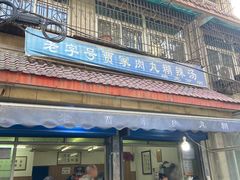 -老字号贾家肉丸糊辣汤(光明巷店)