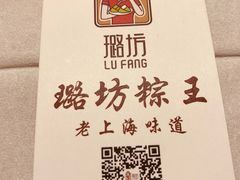 -璐坊粽王(复兴中路店)