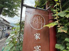 -兰庭玉树·老饭骨家宴(后海店)
