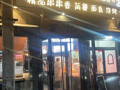 -万记麻辣烫国展总店