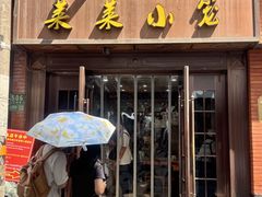 -莱莱小笼·乔艾