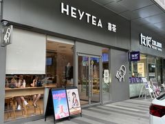-喜茶(东莞汇一城店)