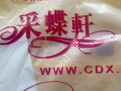 -Caidie Bakery采蝶轩(百越店)