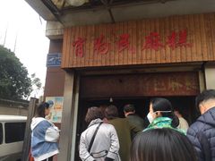 门面-肖为民麻糕(双桂坊店)