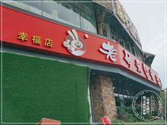-老号尤兔头(幸福店)