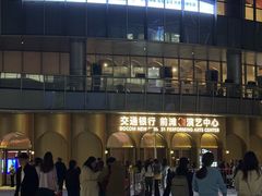 -交通银行前滩31演艺中心