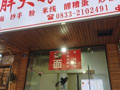 -胖大娘面馆(较场坝街店)