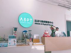 -APT运动康复中心(徐汇万科店)