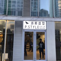 点击看大图 -P.STYLE 派斯造型