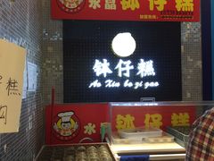 门面-元氏钵仔糕(北京路店)
