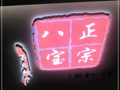 -正宗八宝冰饭·非遗冰饭·烧烤(奎桥店)