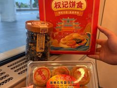 -权记饼食(开元店)