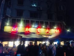 -飘香火锅(玉林西路店)