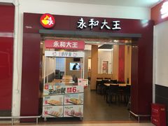 门面-永和大王(浦东南路店)
