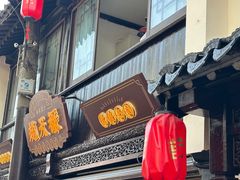 -赵天禄(葑门横街店)