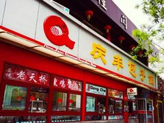 门面-庆丰包子铺(宣武门店)