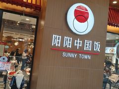 -阳阳中国饭(北京荟聚店)