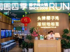 -润园四季椰子鸡火锅(南山海岸城店)