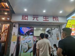 -腾元生煎(西华路店)