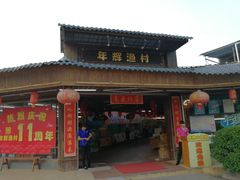 -年辉渔村