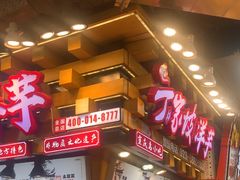 -丁家坡洋芋·观音桥好吃街A区(全国总店)