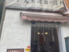 -拐角广元米凉面·绵阳米粉