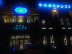 -哈啾嗨·新概念蒙餐(红星新城店)