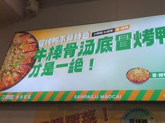 -湖南师大-三牌路鲜货冒菜