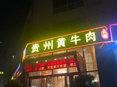 门面-独一道·大别山土菜烧烤(雨花西路店)