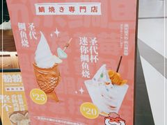 -粉粉乐鲷鱼烧(美罗城店)
