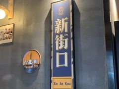 -老爷锅(新街口IFCX店)