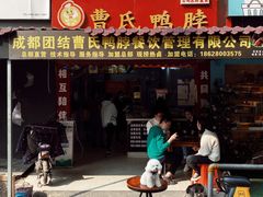 -曹氏鸭脖(团结总店)