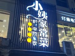 -小姨家常菜(昭萍东路店)