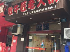 门面-利姐牧牛匠老火锅(兰花店)