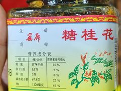 -苏州市吴中区光福窑上花果蜜饯厂