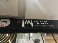 门面-李先生的首尔小馆(松江启源广场店)