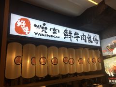 门面-好牛烧肉(世茂广场店)