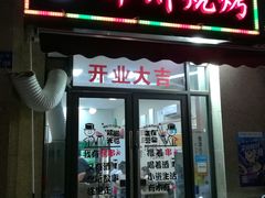 门面-风雷烧烤酸辣汤(宝龙店)