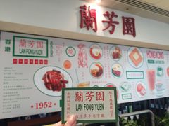 -兰芳园(上环店)