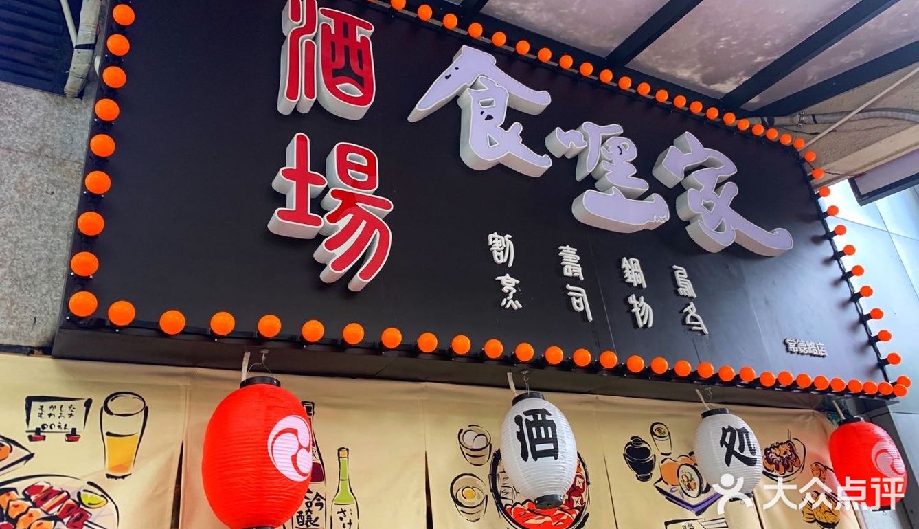 周末生活~食哩-家居酒屋~ 
