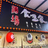 周末生活~食哩-家居酒屋~ 