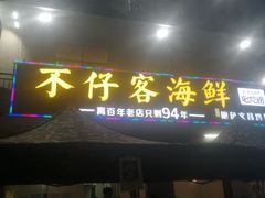门面-琼大师东方烤乳猪(亚特兰蒂斯店)