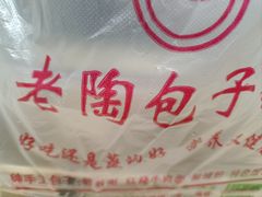 -老陶包子铺(南大西南村店)